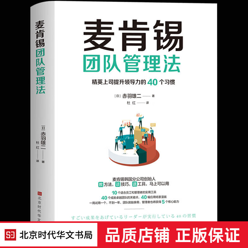 正版 麦肯锡团队管理法 赤羽雄二著 教你如何管理一个团队 企业中层领导培训教材 团队管理 领导力