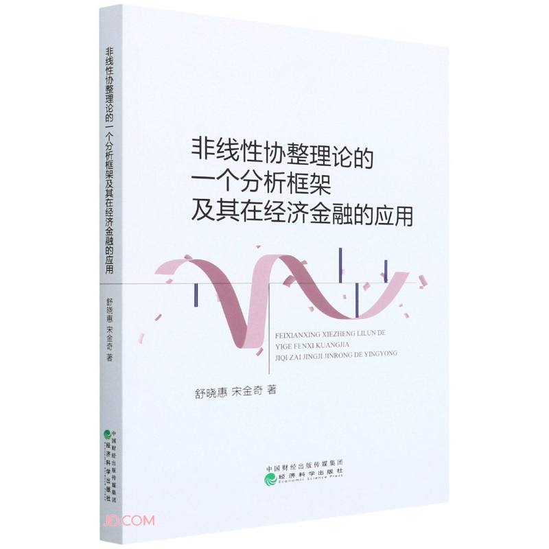 非线性协整理论的一个分析框架及其在经济金融的应用