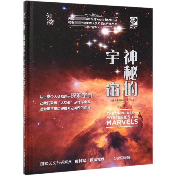 神秘的宇宙(精)