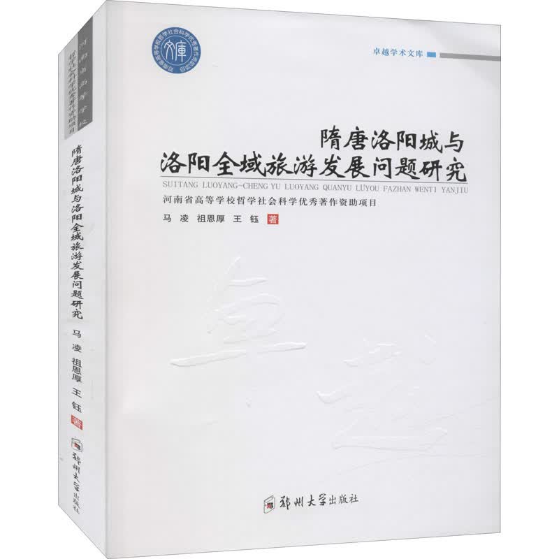 隋唐洛阳城与洛阳全域旅游发展问题研究 图书
