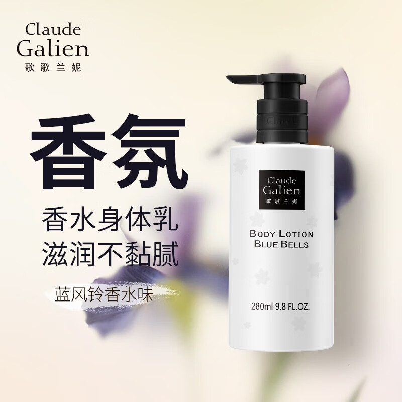 歌歌兰妮(claude galien)歌歌兰妮蓝风铃身体乳香水身体乳补水保湿