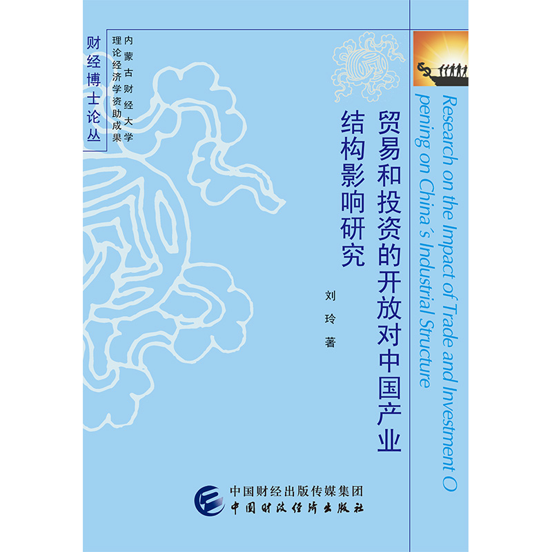 贸易和投资的开放对中国产业结构影响研究