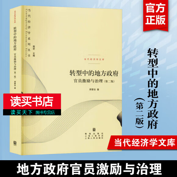 转型中的地方政府 官员激励与治理 第二版