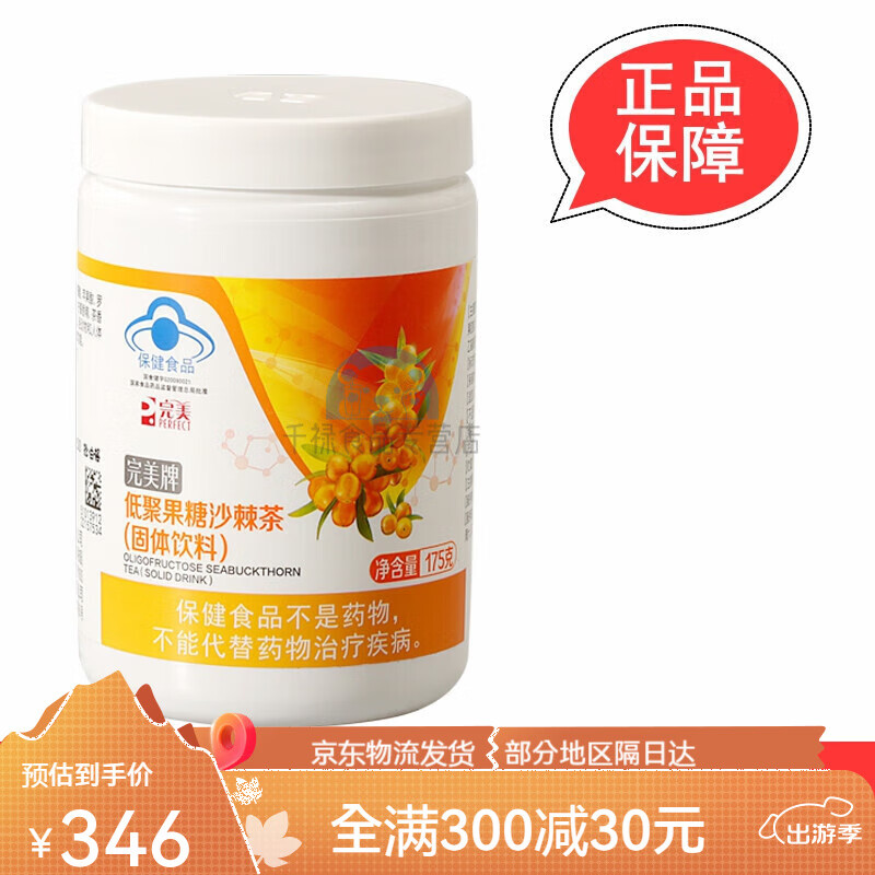 宜享健康完美完美牌低聚果糖沙棘茶 沙棘茶牌 完美沙棘粉175g瓶