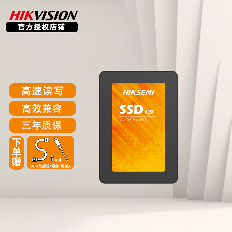 海康威视（HIKVISION） SSD固态硬盘 SATA 3.0接口2.5英寸一体机台式机笔记本电脑通用 A260系列 512G / 480G