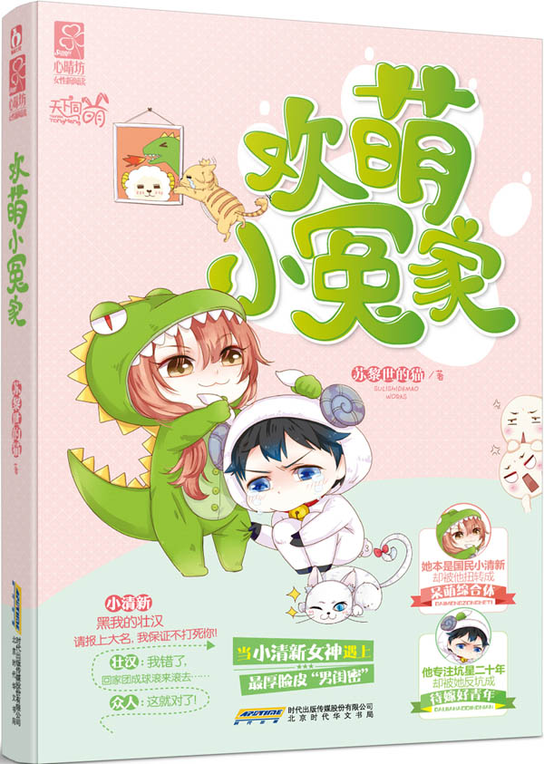欢萌小冤家 苏黎世的猫 9787569902334 北京时代华文书局