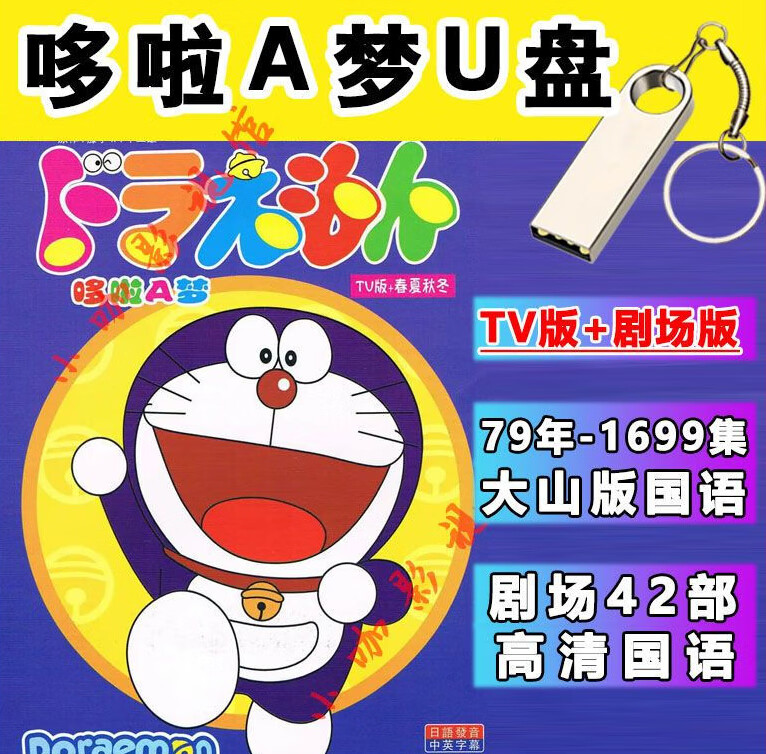 gisaev哆啦a梦电影合集u盘高清国语剧场版全集动漫优盘mp4伴我同行2