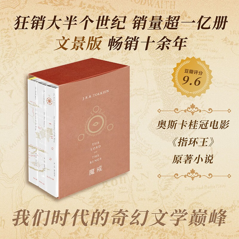 魔戒三部曲（奥斯卡桂冠影片《指环王》三部曲原著小说，托尔金基金会指定译本，乔治·R.R.马丁、J.K.罗琳顶礼膜拜之作） 小说