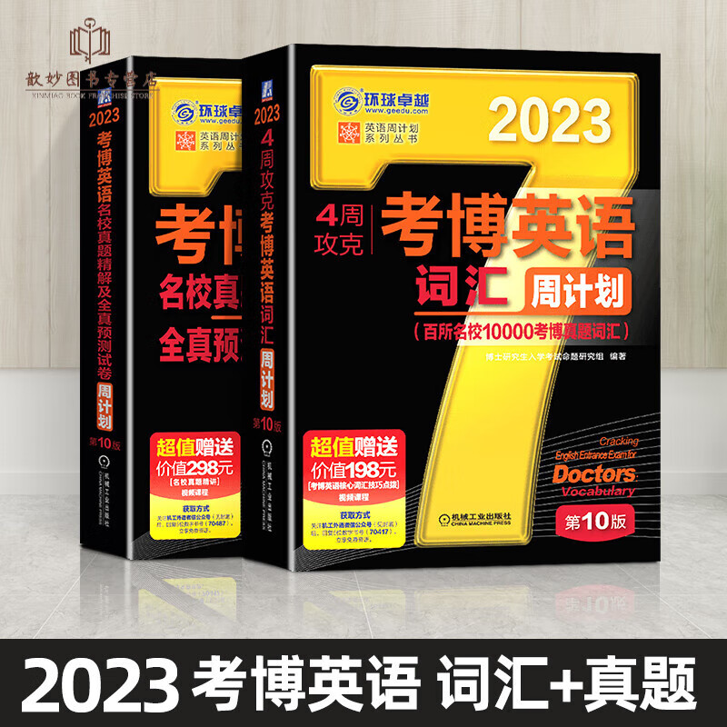 新版2024年考博英语词汇周计划黑宝书4周攻克考博英语词汇10000例写译阅读听力完形改成名校真题考 备考词汇+真题