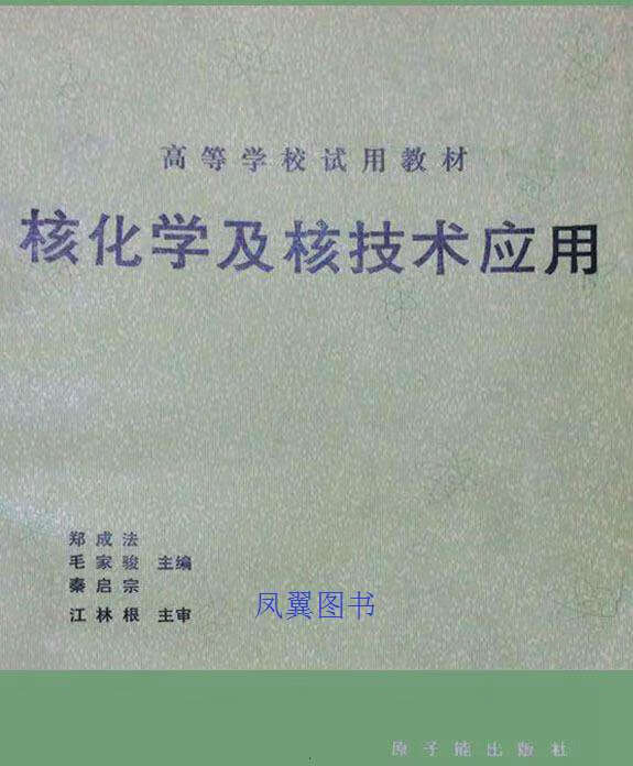 核化学及核技术应用 初版 郑成法等主编 原子能出版社