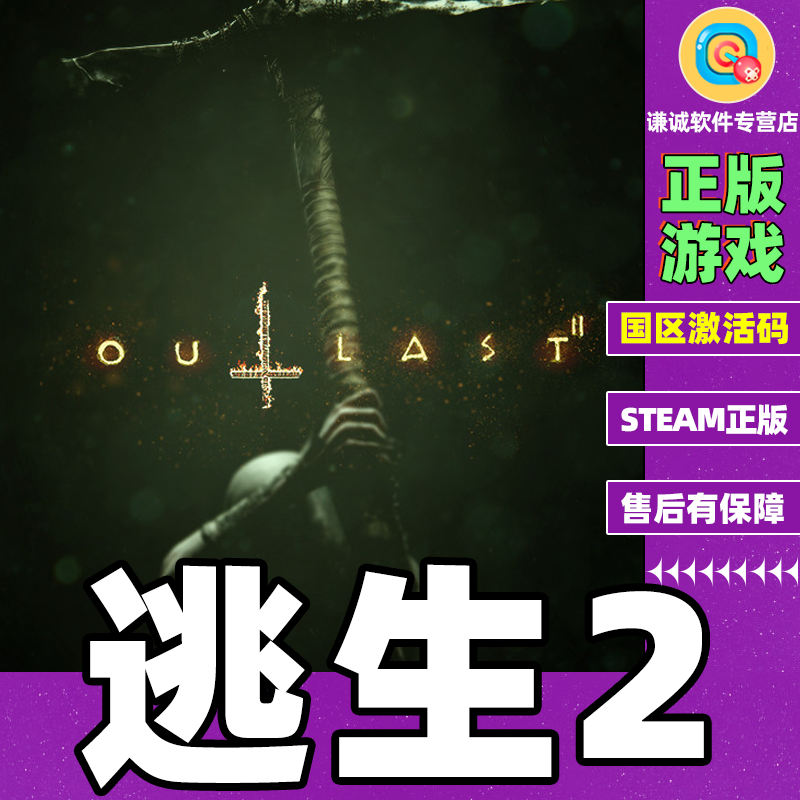 steam游戏 逃生2 outlast2 国区激活码cdk 逃生2本体国区激活码