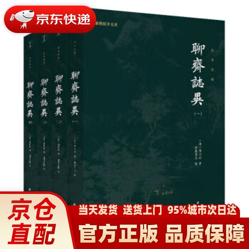 【新华】聊斋志异全本全注全译套装4册新版