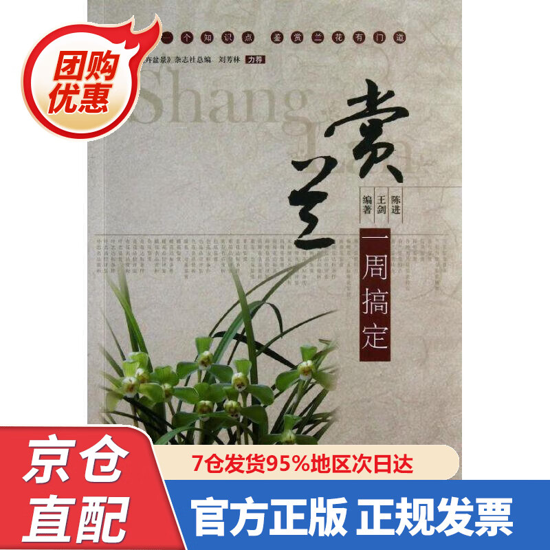 【新书正版】赏兰一周搞定 978757008095 王剑 ,陈进 编著 水利水电出版社