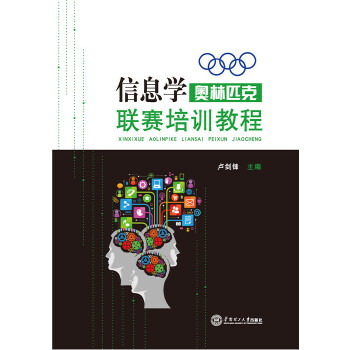 信息学奥林匹克联赛培训教程