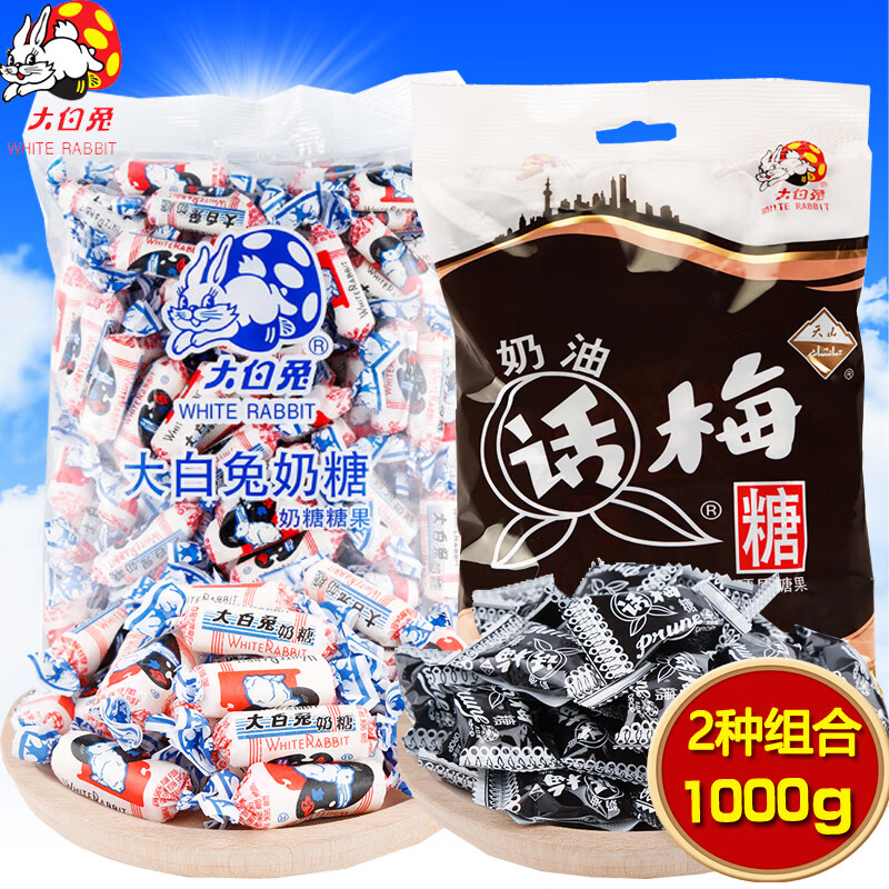 大白兔奶糖话梅糖组合【奶糖500g 话梅糖500g】婚庆糖果休闲零食糖果