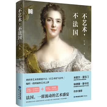 不艺 ，不法国 9787545914306