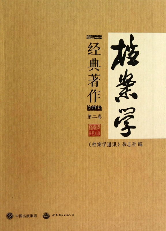 档案学经典著作(第2卷)