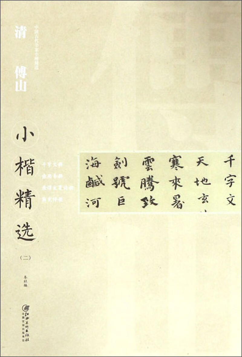 清傅山小楷精选（二）/中国古代书家小楷精选