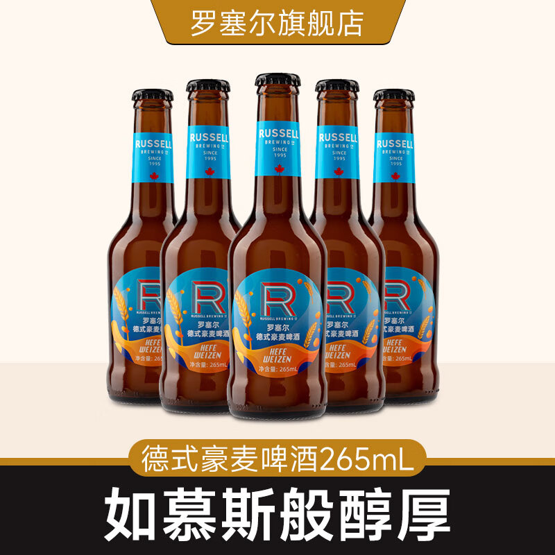 罗塞尔(russell)罗塞尔精酿啤小麦白啤德式豪麦整箱瓶装 265ml 德式