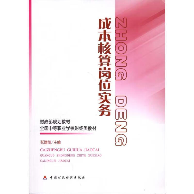 成本核算岗位实务