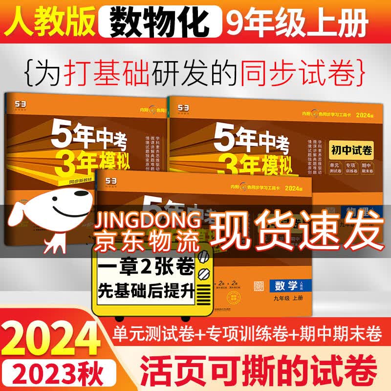 53初中试卷九年级上下册全套5年中考3年模拟2024人教版 五年中考三年模拟五三初三同步单元期中期末专项测试卷 上册数物化 人教