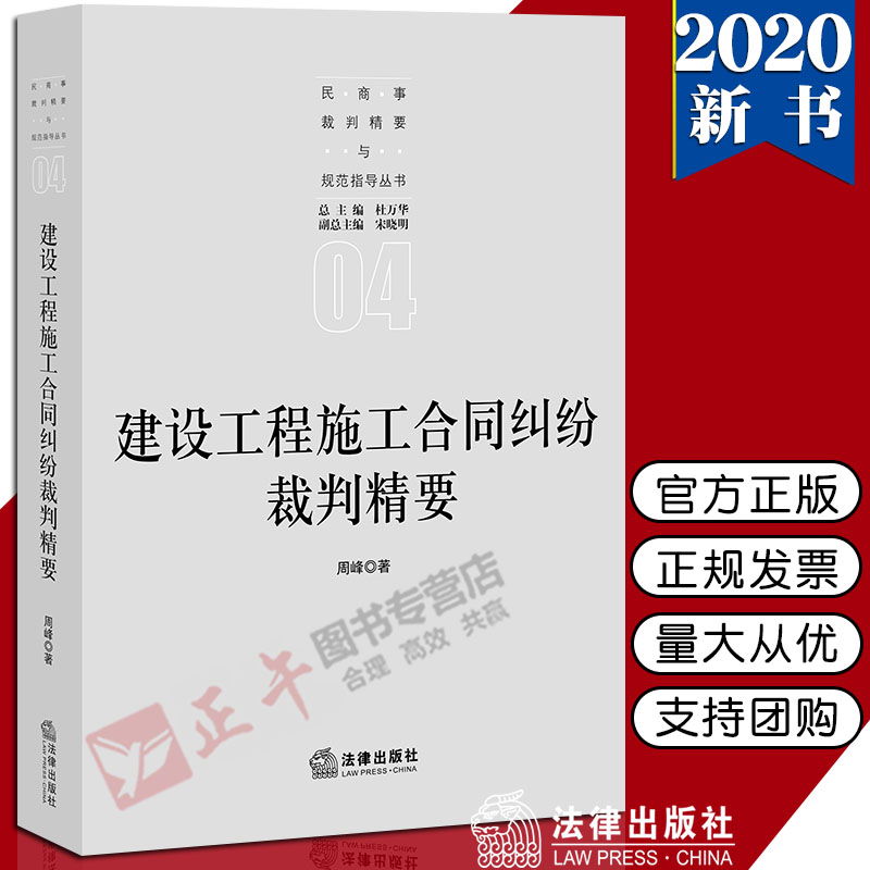 【 出版社直发】建设工程施工合同纠纷裁判精要 周峰 9787519746315法律出版社