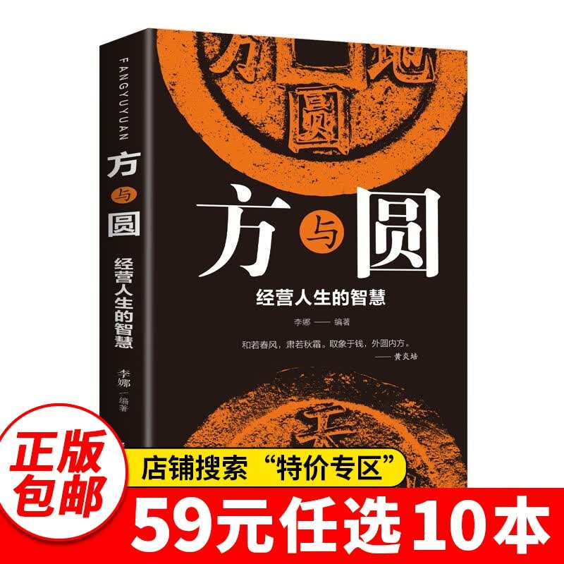 特价专区59元10本【特价9.9】方与圆 经营人生的智慧 人生哲学为人处世人际交往沟通成功励志 现代职场人际关系社交技巧演讲说话艺术 人际交往书籍