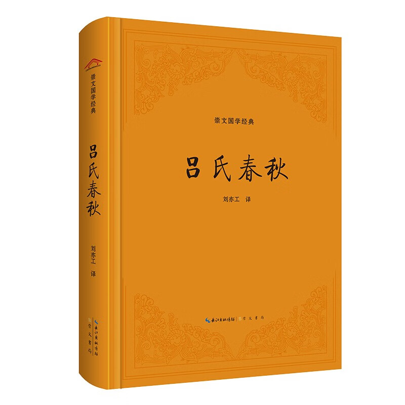 崇文国学经典：吕氏春秋