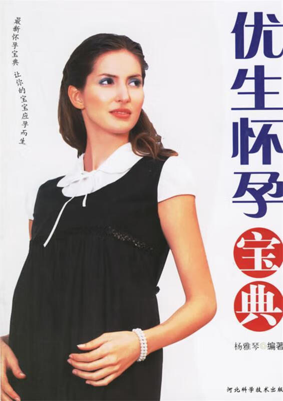 优生怀孕宝典 杨雅琴 编著 河北科技出版社 9787537534550