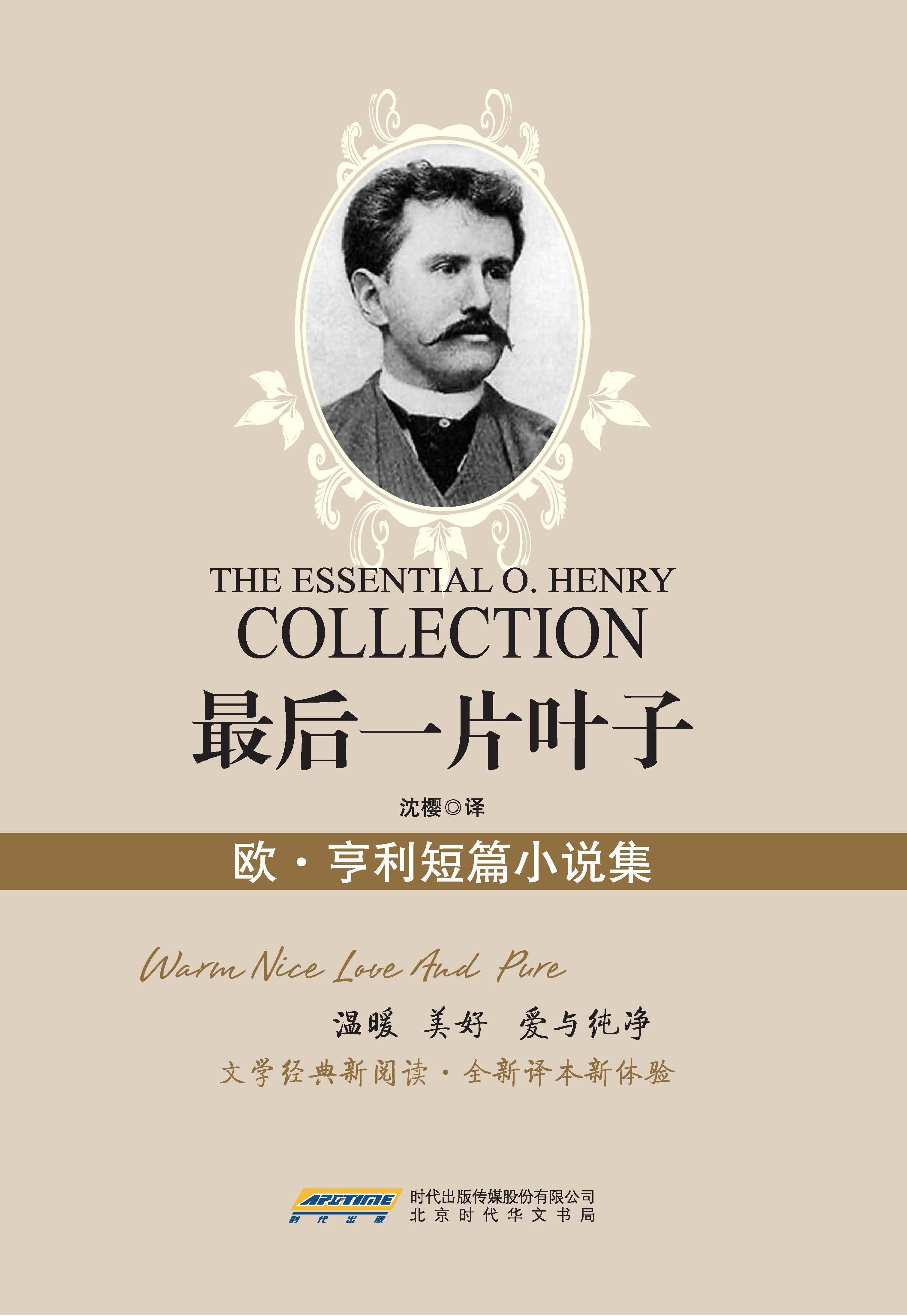 最后一片叶子:欧亨利短篇小说集