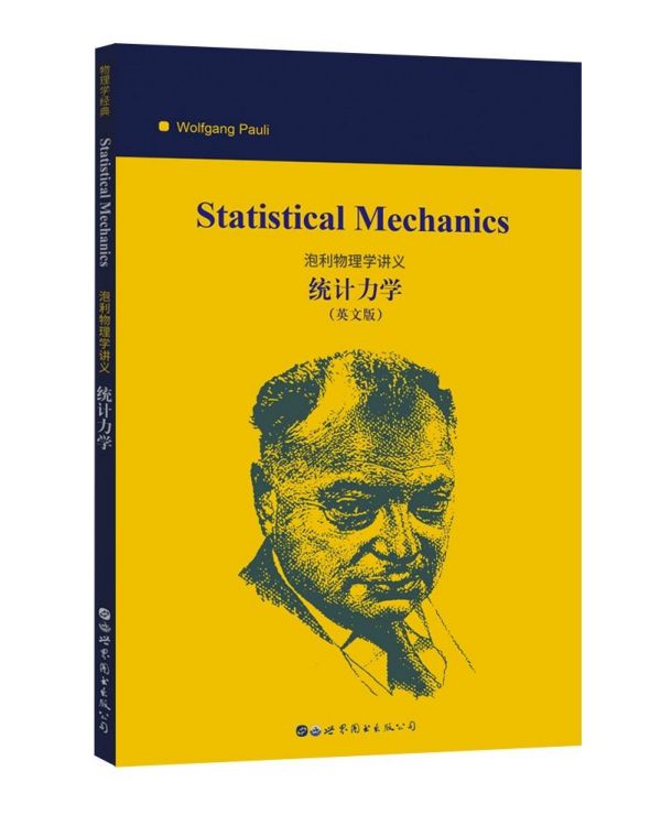 统计力学(英文版)/泡利物理学讲义