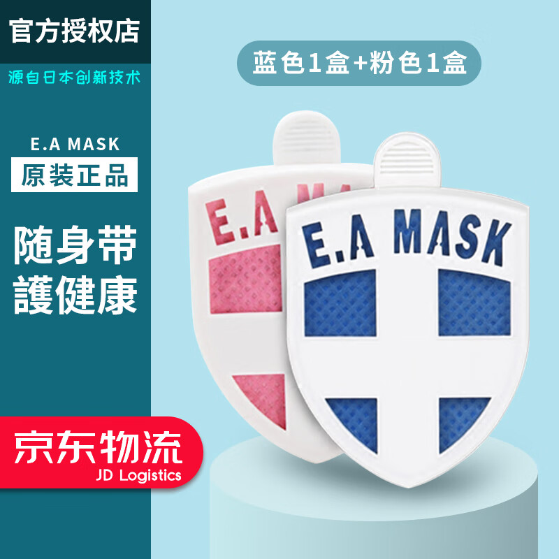 E.A MASK除菌卡日本健康卫士勋章盾牌净化抑菌卡儿童成年携带式消毒防护卡 粉+蓝【各一盒】