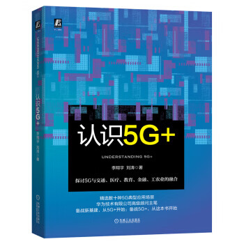 认识5G+ 李翔宇,刘涛【正版书籍】