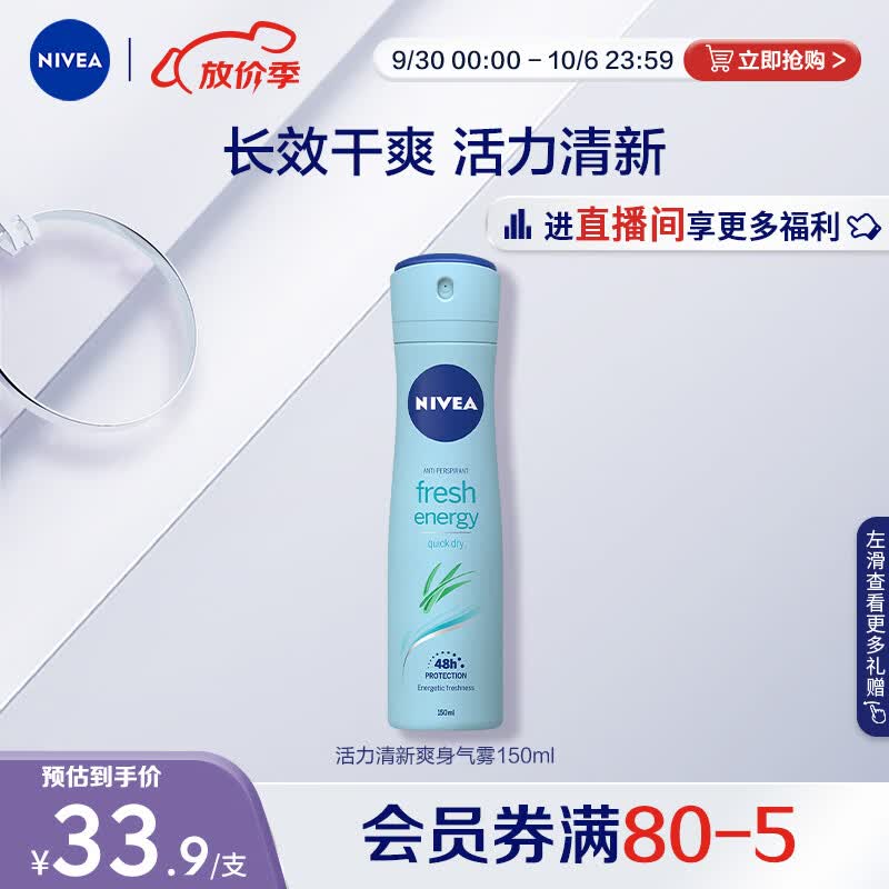妮维雅活力清新爽身气雾150ml（长效干爽 清新舒凉 学生军训）属于什么档次？