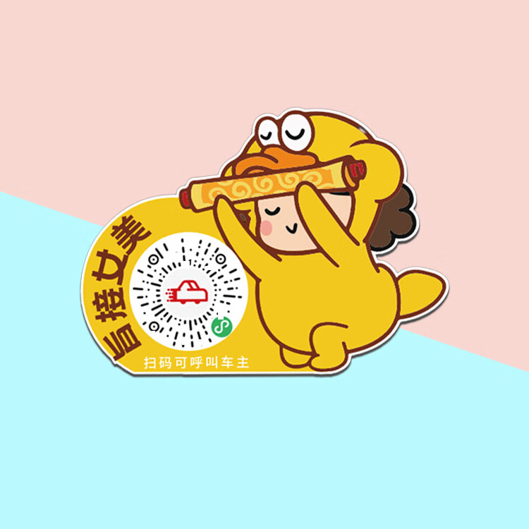 汽车临时停车号码牌创意手机扫码二维码停车牌挪车移车贴 美女接旨