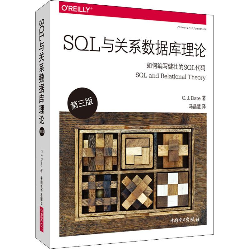 SQL与关系数据库理论 第3版