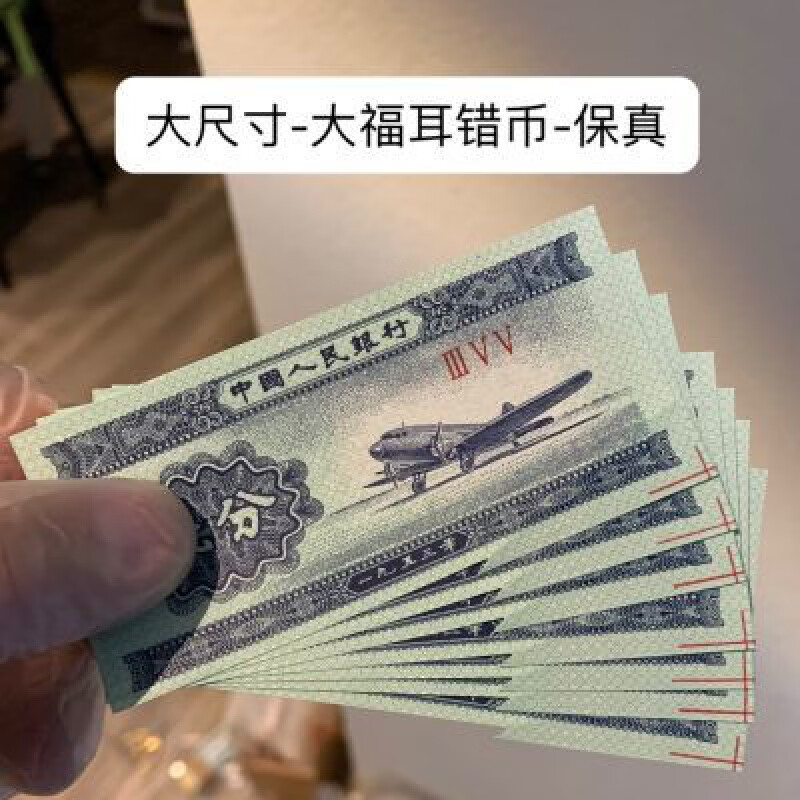 错版币.福耳.单张裸币