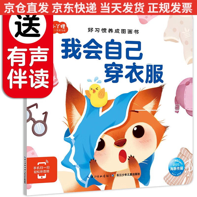 好习惯养成图画书:我会自己穿衣服