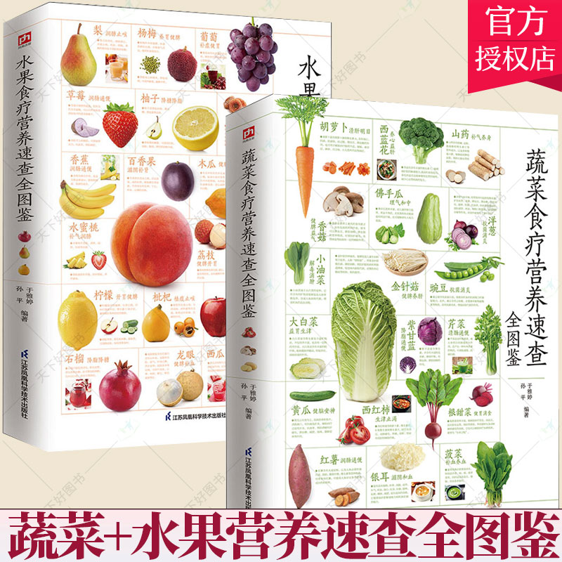 套装2册 蔬菜+水果食疗营养速查全图鉴 家庭应备的养生知识手册 蔬菜水果类对症食疗药膳大全 蔬菜水果C
