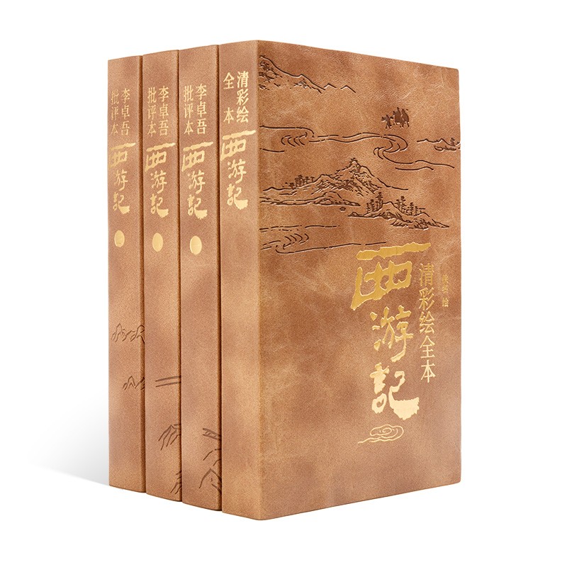 得到 李卓吾批评本西游记 四大名著 经典中国文学 典藏版 送画册 四大名著 罗胖推荐正版 罗辑思维