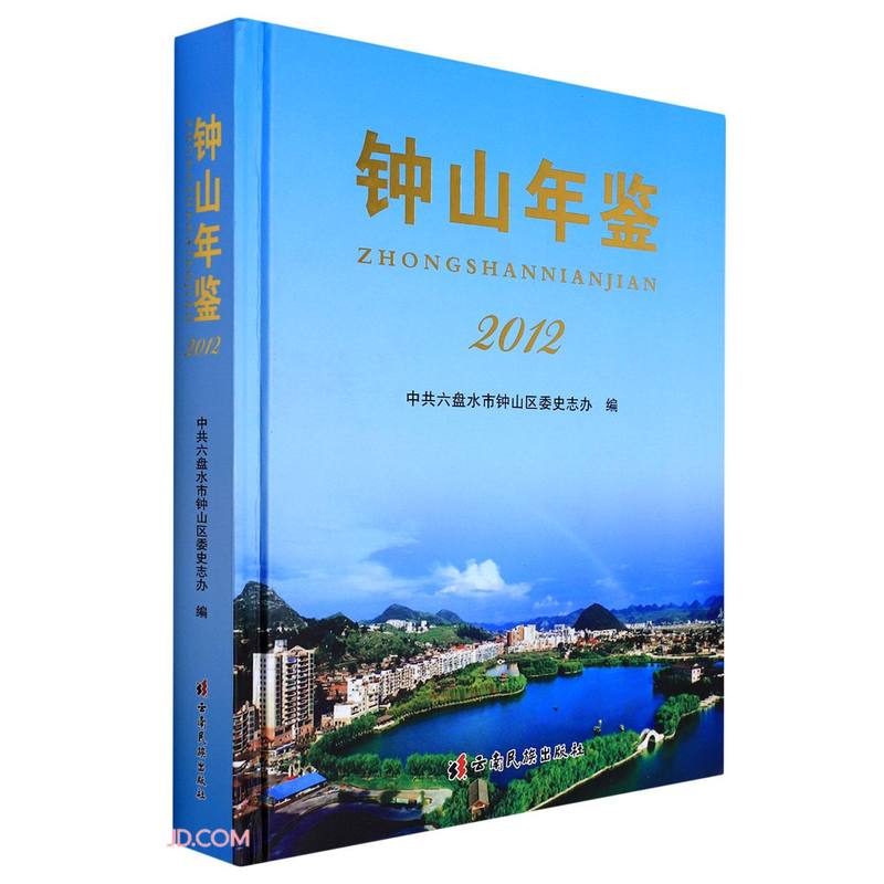 钟山年鉴(2012)(精)