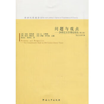 问题与观点——20世纪文学理论综论