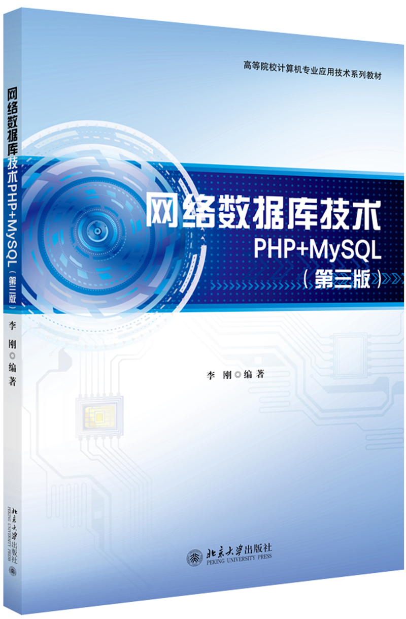 网络数据库技术PHP+MySQL（第3版）