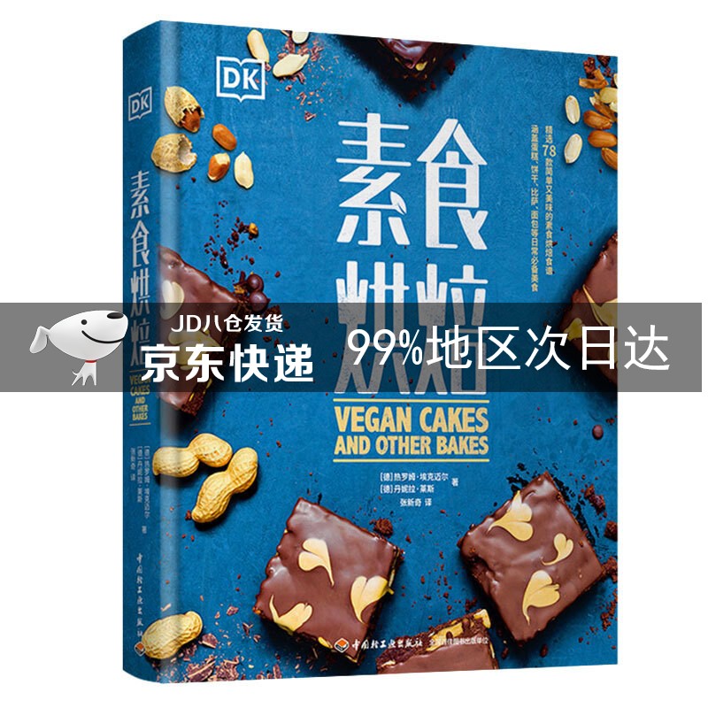 DK素食烘焙（精装）