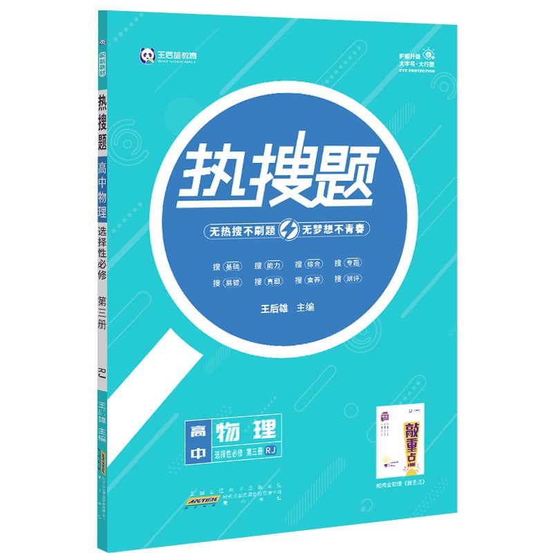 高中物理选择性必修第三册 人教版 王后雄高二物理课本同步辅导资料