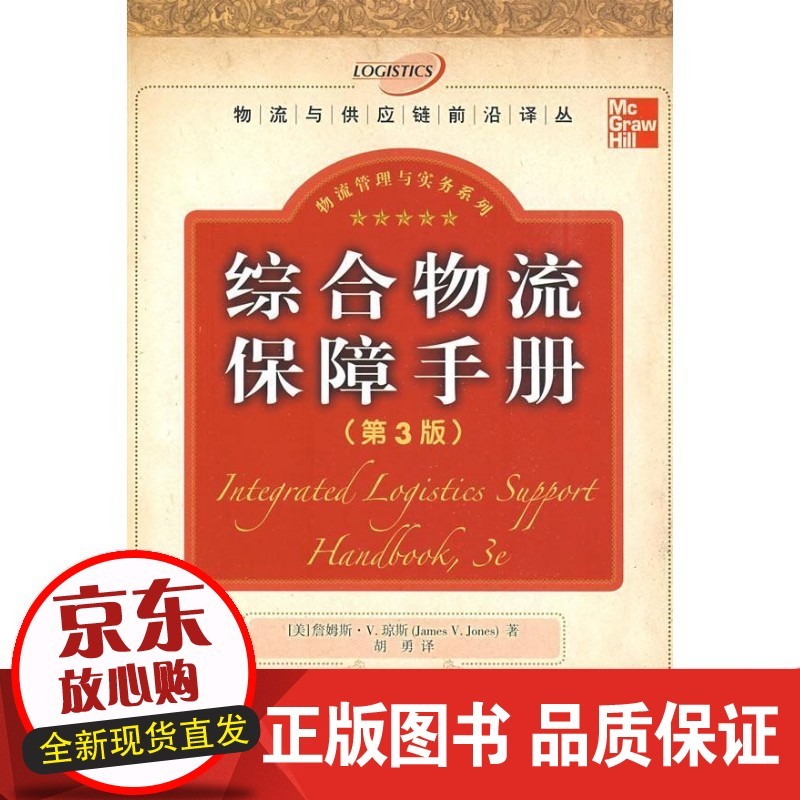 速发 综合物流手册-(第3版) 詹姆斯·琼斯 管理