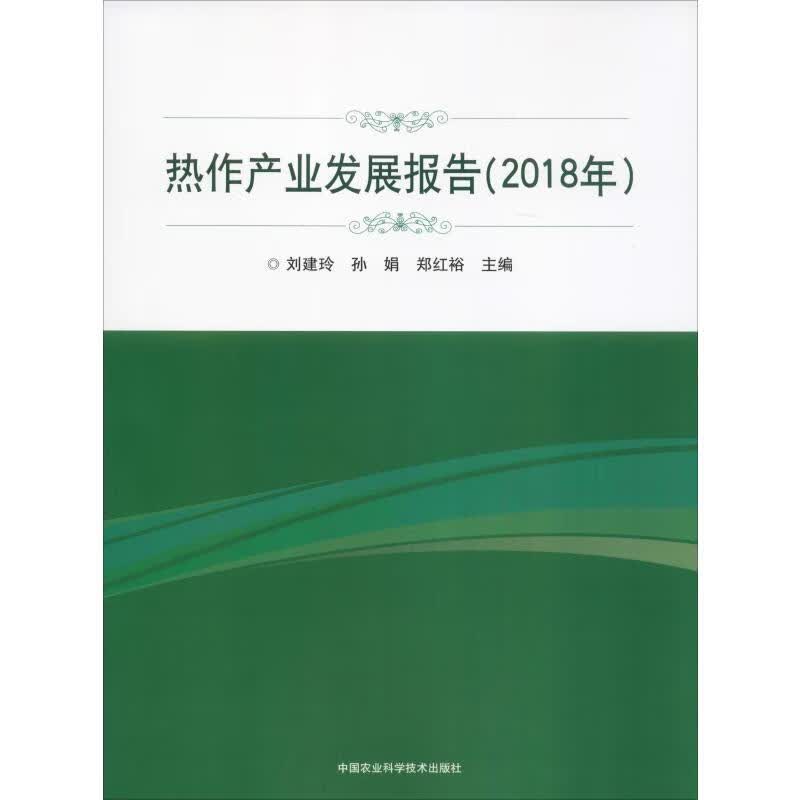 热作产业发展报告(2018年)