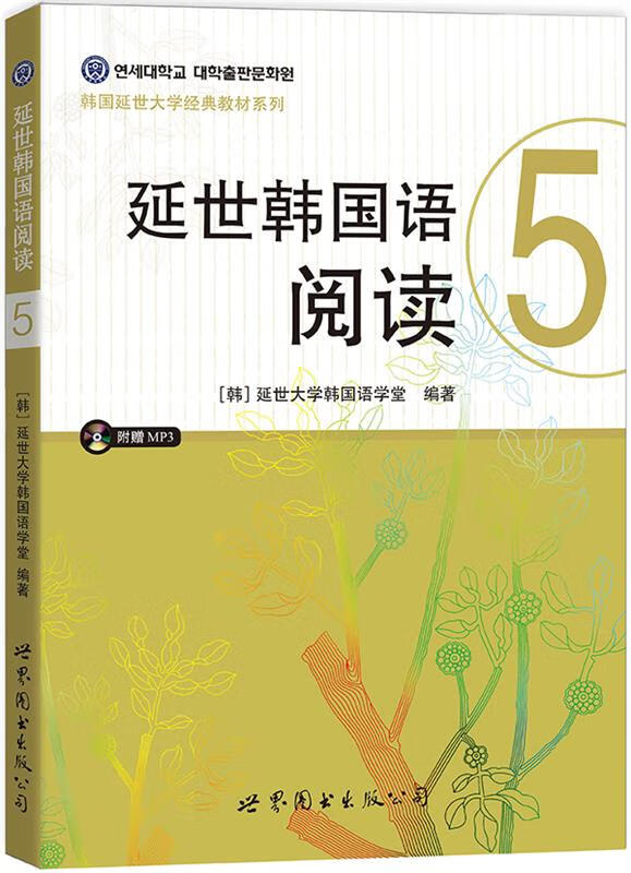 guo延世韩国语阅读5(含mp3一张)