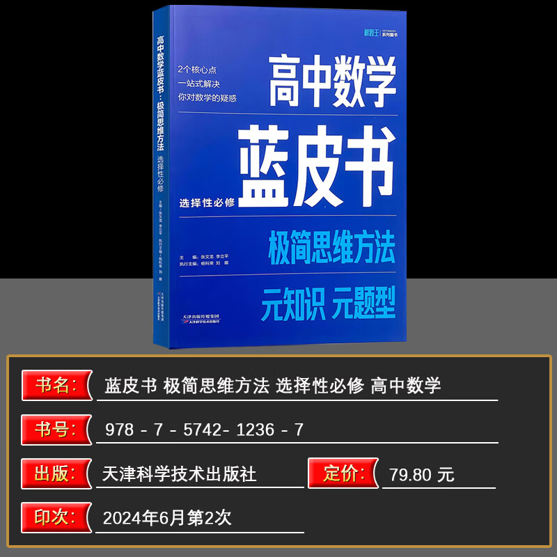 【正版现货】2025版全国适用高中数学蓝皮书：极简思维方法 必修+选择性全两册 元知识题型 核心一站式解决 高考答疑解惑 解题王系列 高中数学选择性必修【适合高二提升拔高】