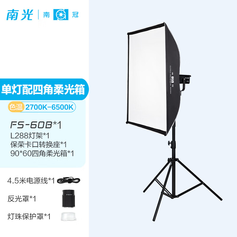 南冠FS-60B双色温专业LED摄影灯 人像影棚摄影背景投影造型灯 服装美食首饰直播间灯光 FS-60B+90*60四角柔光箱+灯架 京东折扣/优惠券